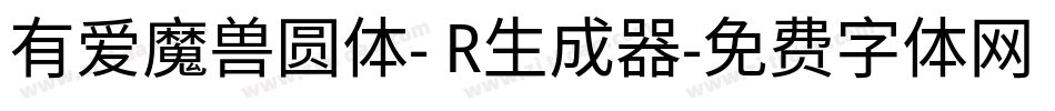 有爱魔兽圆体- R生成器字体转换